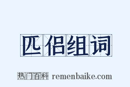 匹侣组词是什么意思的图片